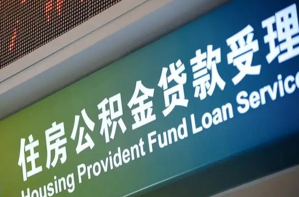 住房公积金增长幅度大吗_江西公积金代办在职离职封存服务