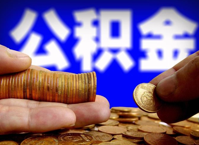 公积金好转移吗-江西公积金代办平台